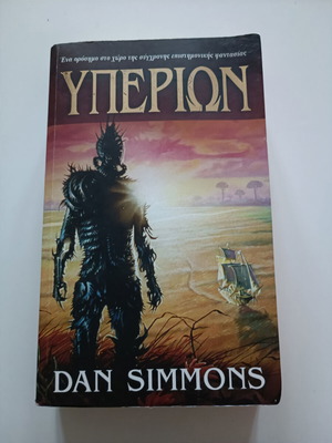 Υπερίων Dan Simmons μεταχειρισμένο, πολύ καλή κατάσταση