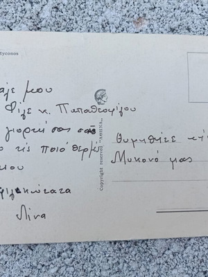 Mykonos postcard used