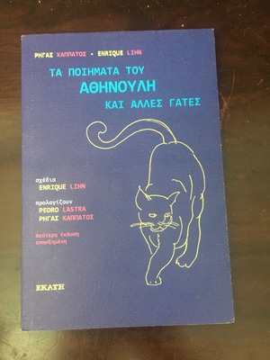 ΤΑ ΠΟΙΗΜΑΤΑ ΤΟΥ ΑΘΗΝΟΥΛΗ ΚΑΙ ΑΛΛΕΣ ΓΑΤΕΣ ΡΗΓΑΣ ΚΑΠΠΑΤΟΣ