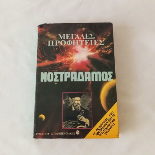 Nostradamus Great Prophecies book used, Greek edition