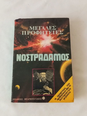 Nostradamus Great Prophecies book used, Greek edition