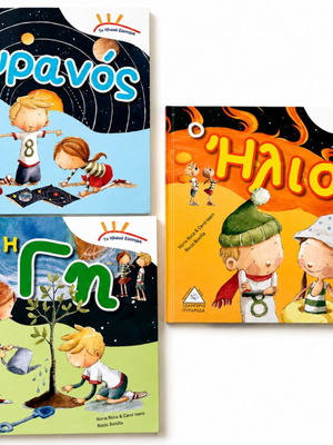 Σετ 3 παιδικά βιβλία – Το Ηλιακό Σύστημα