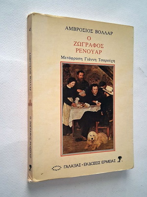 Ο ζωγράφος Ρενουάρ βιβλίο βιογραφία μεταχειρισμένο, ελληνική έκδοση