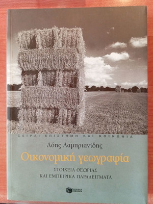 Economic Geography used book by Lois Lamprianidis