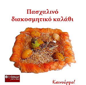 Πασχαλινό διακοσμητικό καλάθι (με αυγά και κοτούλα)