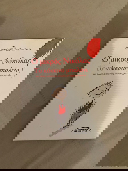 Βιβλίο ο μικρός Νικόλας - το κόκκινο μπαλόνι