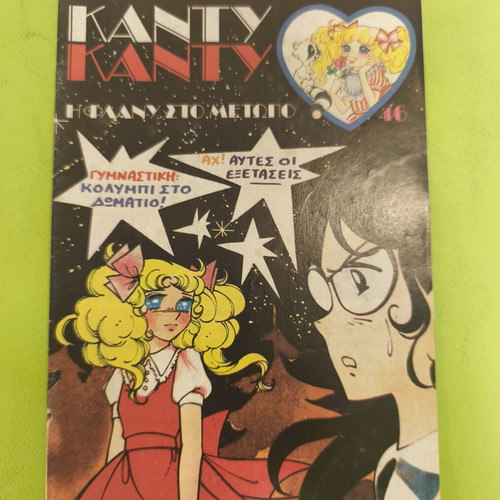 Candy Candy comic book issue 46