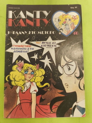 Candy Candy comic book issue 46