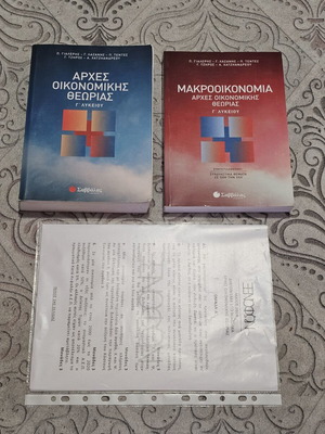 ΑΟΘ Γ Λυκείου Βοηθήματα Οικονομίας σαν καινούργια, Α και Β τεύχος
