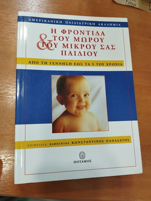 Η Φροντίδα του Μωρού και του Μικρού σας Παιδιού βιβλίο σαν καινούργιο, ελληνική έκδοση