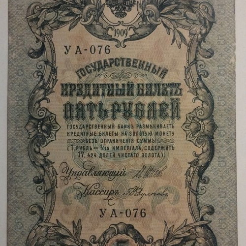 Tsarist Russia 5 Rubles Banknote used 1909