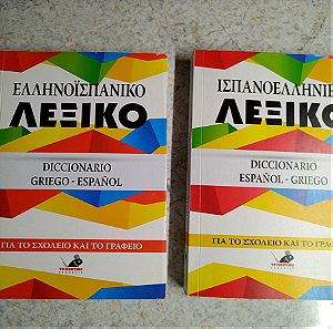 Πακέτο με 2 καινούργια λεξικά ισπανικών