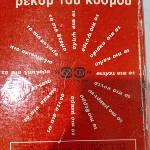 Guinness book of world records used, strange facts