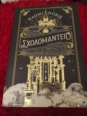 Λογοτεχνικό βιβλίο Σχολoμαντείο καινούργιο