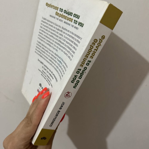 Book Φρόντισε το σώμα σου θεράπευσε το μυαλό by Joan Borysenko used