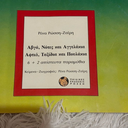 Children's stories used, 8 illustrated fairy tales