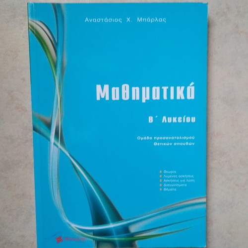Mathematics Help for 2nd Grade Lyceum by Μπάρλας, used