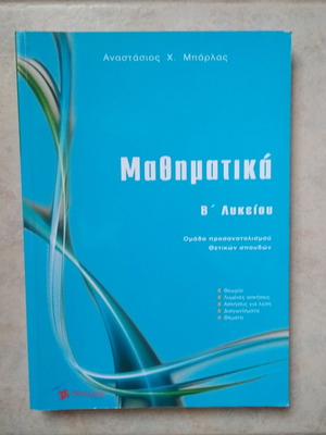 Mathematics Help for 2nd Grade Lyceum by Μπάρλας, used