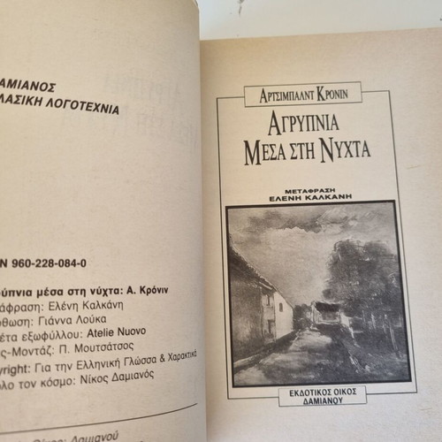Archibald Joseph Cronin Agrypnia Mesa sti Nyhta book