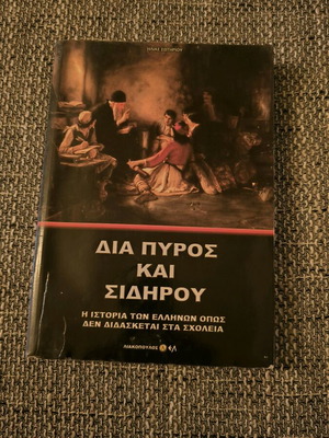 Dia Pyros Kai Sidirou book used