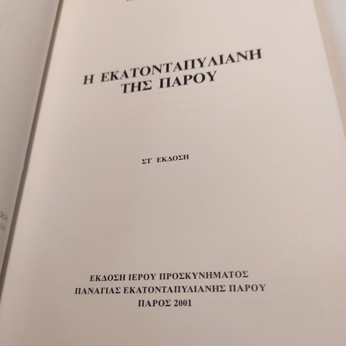 The Ekatontapyliani of Paros used, 6th edition