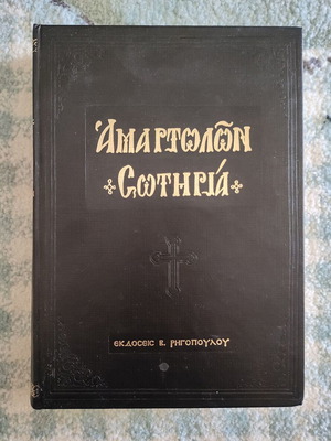 Книга Amartolon Sotiria като нова
