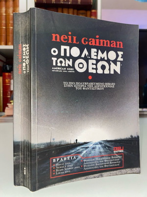 Ο Πόλεμος των Θεών του Neil Gaiman, ελληνική έκδοση μυθιστορήματος με μαλακό εξώφυλλο