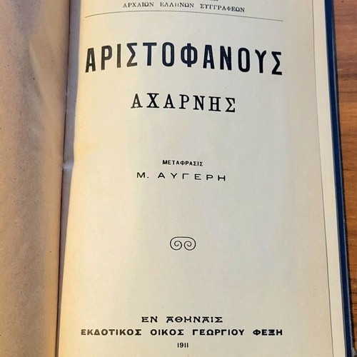 Αριστοφάνους Αχαρνής βιβλίο 1911 σαν καινούργιο, ελληνικά