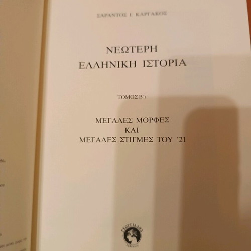 Neoteri Elliniki Istoria like new, volume B'1