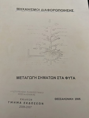 Μηχανισμοί διαφοροποίησης και μεταγωγή σημάτων στα φυτά μεταχειρισμένο