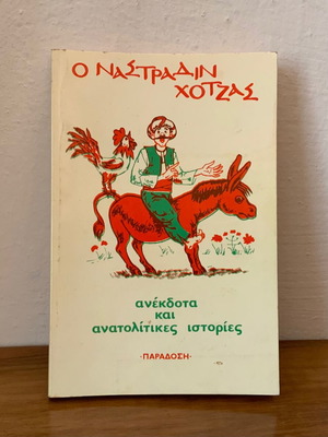 Ανέκδοτα και ανατολίτικες ιστορίες Ο Ναστραδιν Χότζας μεταχειρισμένο βιβλίο