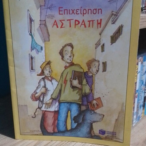 Book Epixeirisi Astrapí like new