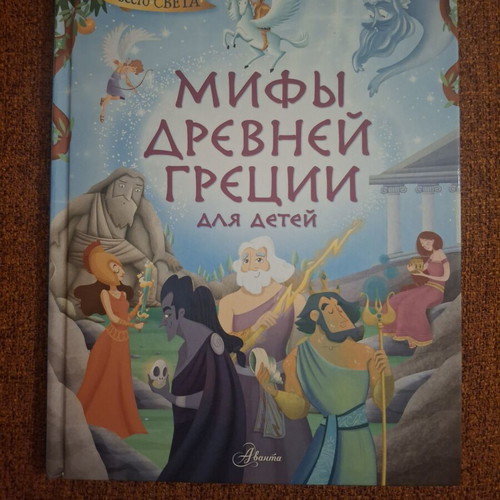 Мифы Древней Греции для детей Russian children's book, like new