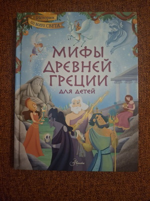 Мифы Древней Греции для детей Russian children's book, like new