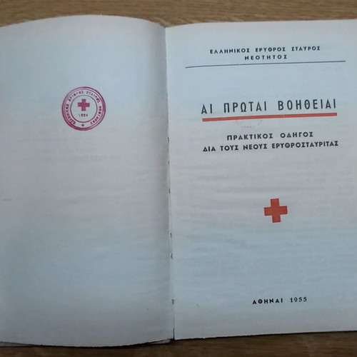 Αι Πρωται Βοηθειαι 1955 μεταχειρισμένο, Ελληνικός Ερυθρός Σταυρός Νεότητος