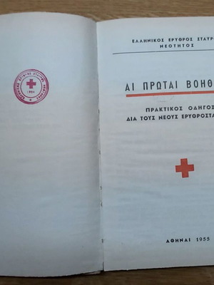 Αι Πρωται Βοηθειαι 1955 μεταχειρισμένο, Ελληνικός Ερυθρός Σταυρός Νεότητος