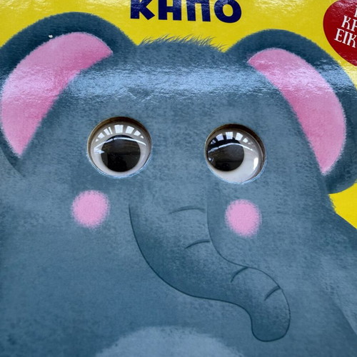 Ston Zoologiko Kipo children's book used, with 5 hidden images