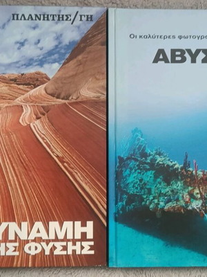 Σετ λευκώματα Πλανήτης/Γη – Η Δύναμη της Φύσης και Άβυσσος σαν καινούργια