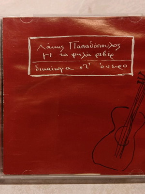 Lakis Papadopoulos Me Ta Psila Reber Dikaioma St' Oneiro CD used