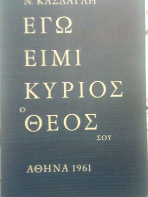 Εγώ Είμι Κύριος Ο Θεός Σου Κασδάγλης Νίκος μεταχειρισμένο, 1η έκδοση 1961