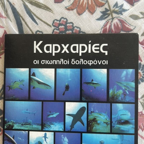VCD Καρχαρίες οι σιωπηλοί δολοφόνοι και φάλαινες ντοκιμαντέρ με ελληνικούς υπότιτλους