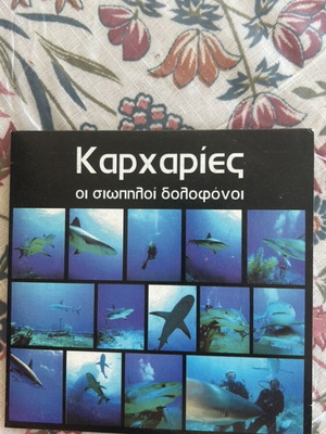 Καρχαρίες Οι σιωπηλοί δολοφόνοι DVD με ελληνικούς υπότιτλους, καινούργιο