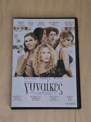 DVD Movie Όλα για τις.. Γυναίκες σαν καινούργιο με ελληνικούς υπότιτλους