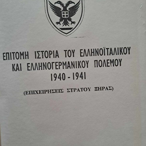 Επίτομη Ιστορία του Ελληνοιταλικού και Ελληνογερμανικού Πολέμου 1940-41 σαν καινούργιο