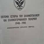 Επίτομη Ιστορία του Ελληνοιταλικού και Ελληνογερμανικού Πολέμου 1940-41 σαν καινούργιο