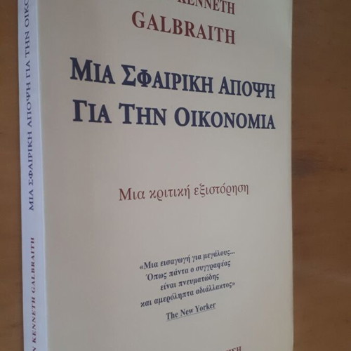 John Kenneth Galbraith Mια Σφαιρική Άποψη για την Οικονομία book like new