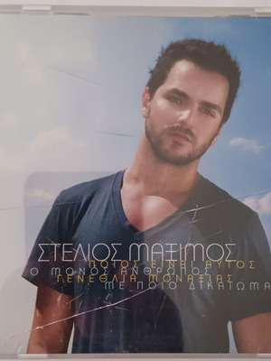 Stelios Maximos To Onoma Tou EP CD used, laiko