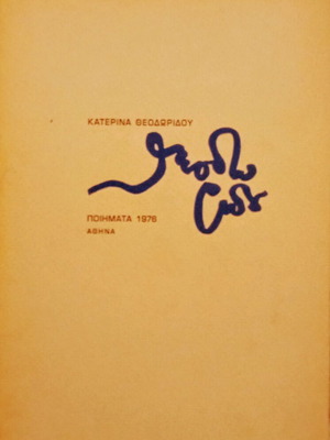 Βιβλίο Ποιήματα 1976 Κατερίνα Θεοδωρίδου μεταχειρισμένο