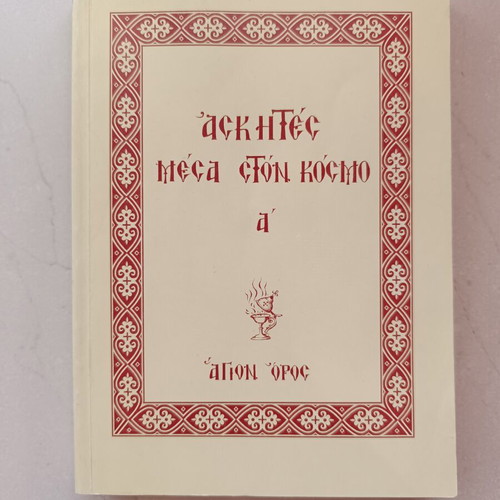 Ascetics in the World Volume A, Orthodox spiritual book