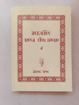 Ascetics in the World Volume A, Orthodox spiritual book
